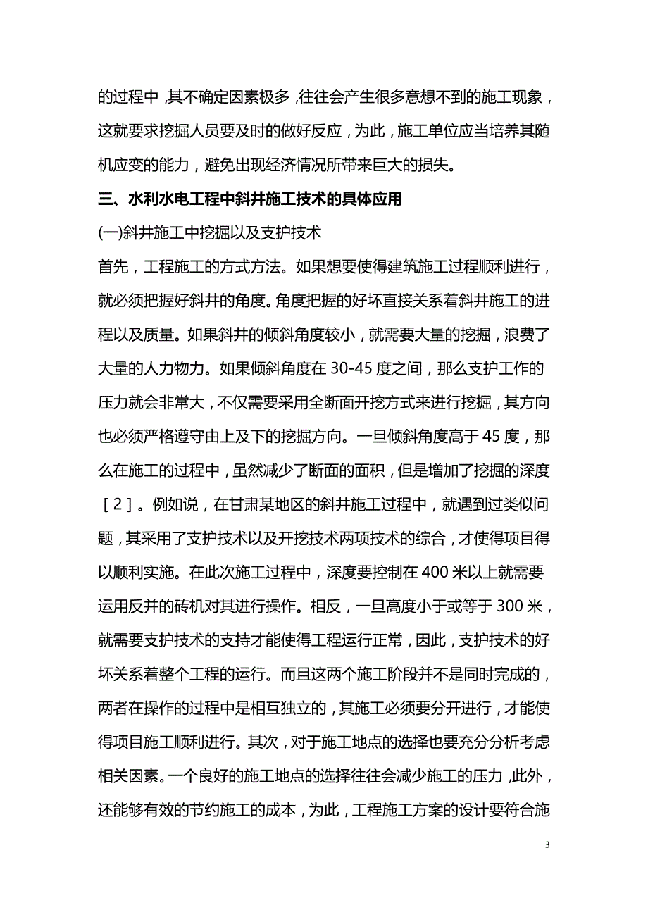 水利水电工程斜井施工技术应用及安全隐患.doc_第3页