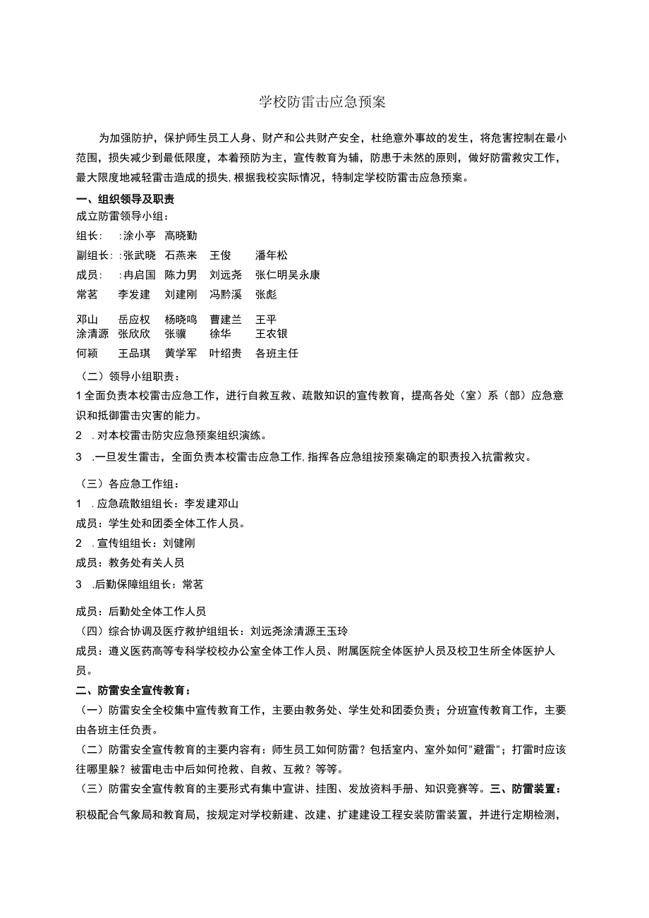 学校防雷击应急预案.docx_第1页