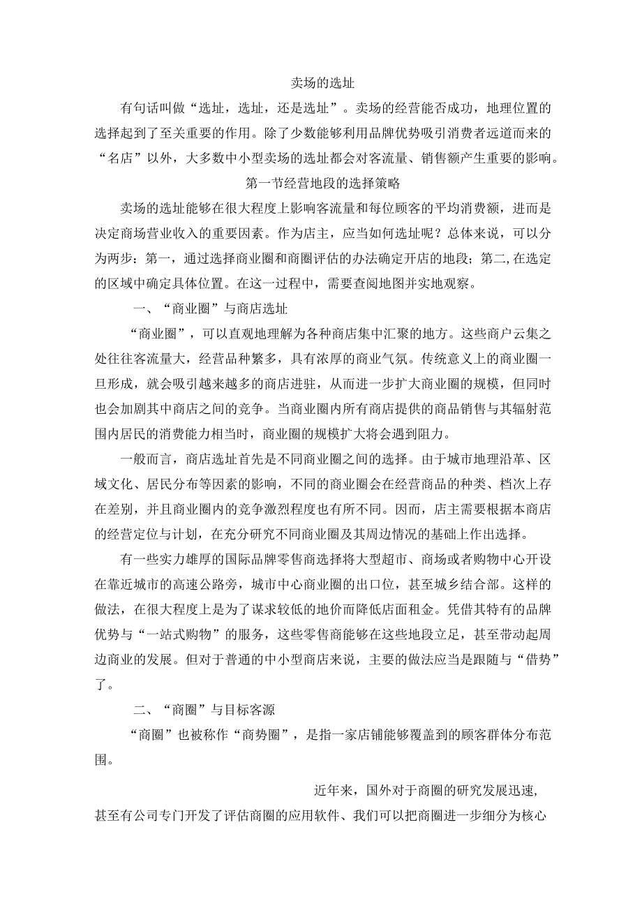 大卖场选址方案.docx_第1页