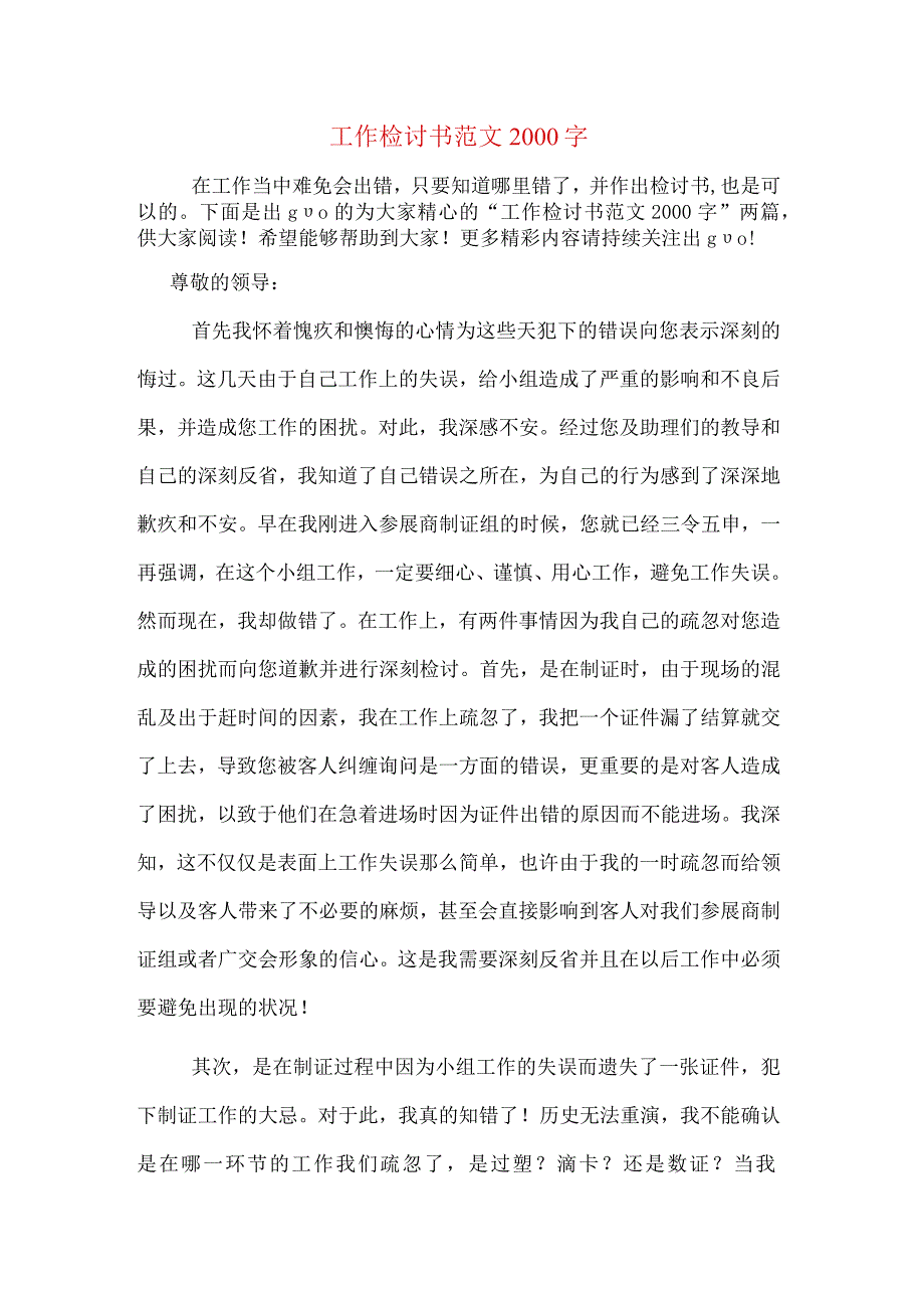 工作检讨书范文2000字.docx_第1页