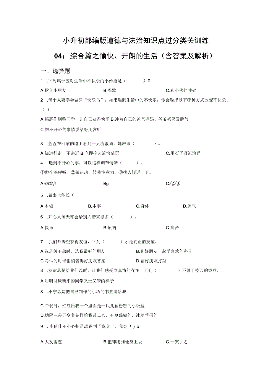 小升初部编版道德与法治知识点分类过关训练04：综合篇之愉快开朗的生活含答案及解析.docx_第1页