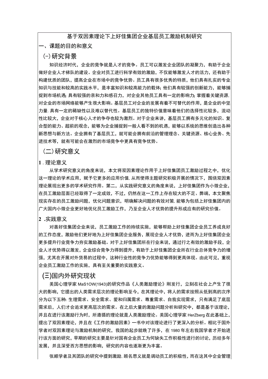 基于双因素理论下上好佳集团企业基层员工激励机制研究开题报告.docx_第1页