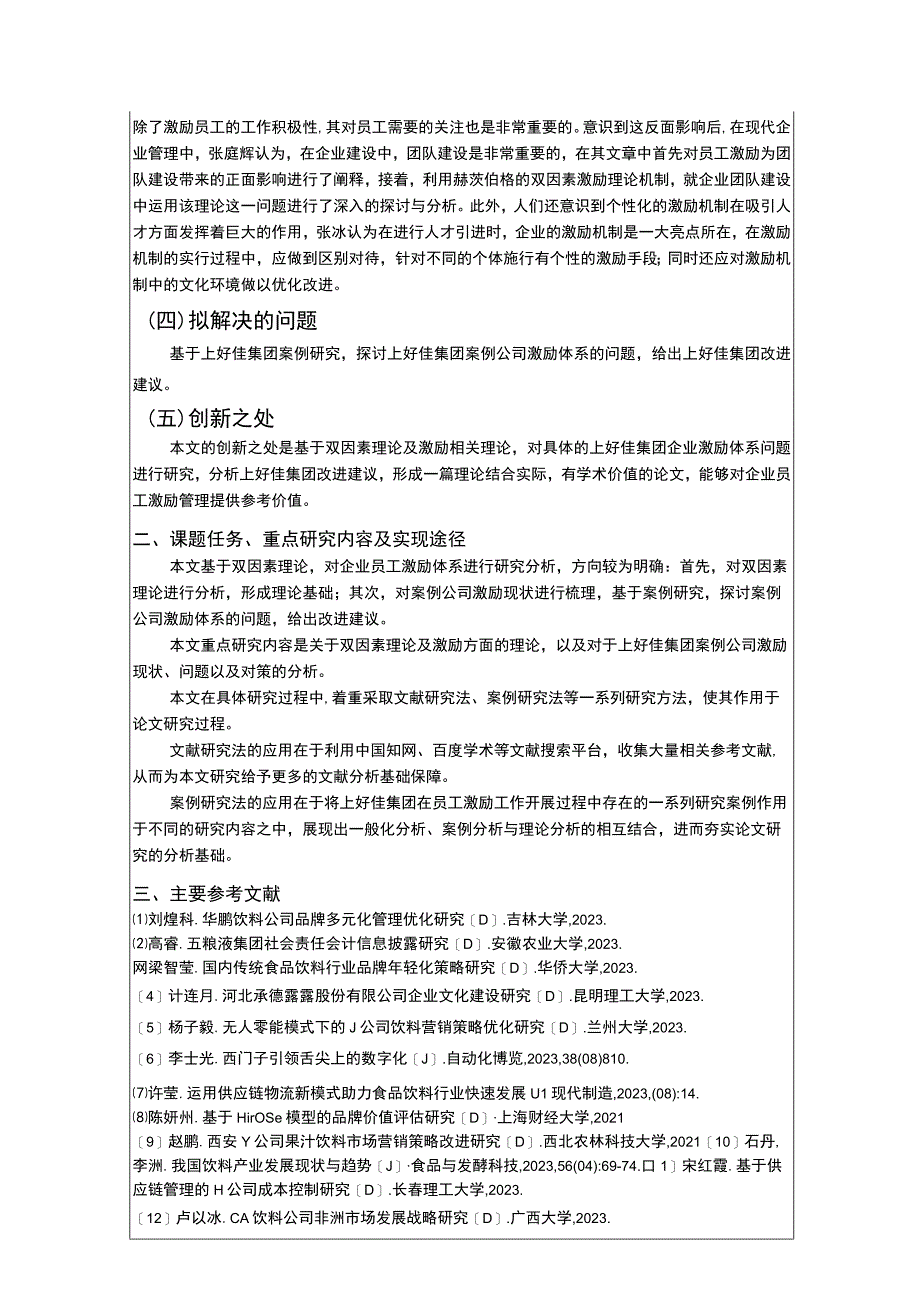 基于双因素理论下上好佳集团企业基层员工激励机制研究开题报告.docx_第2页