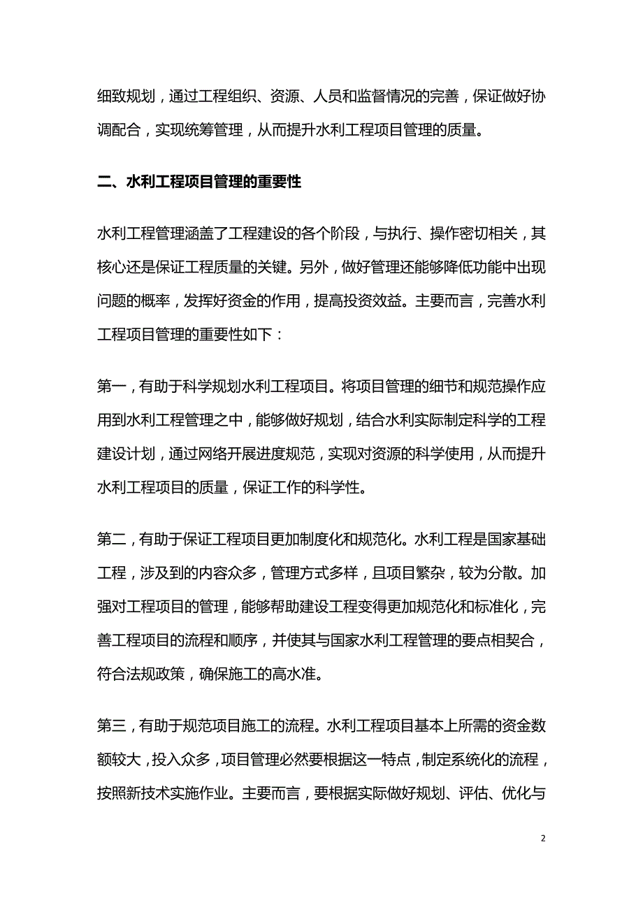 水利工程项目管理重要性及管理重点.doc_第2页