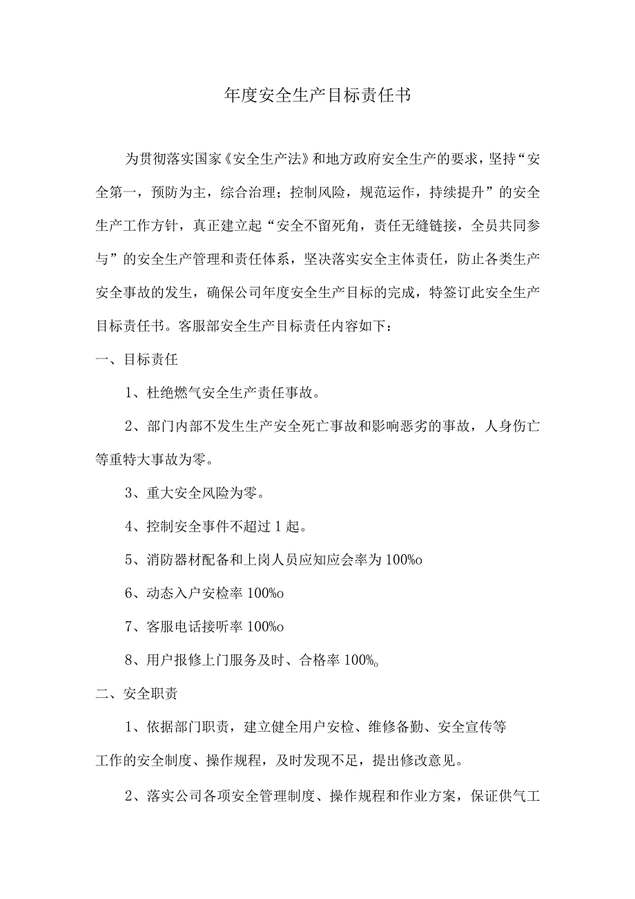 安全生产目标责任书客服部经理.docx_第1页