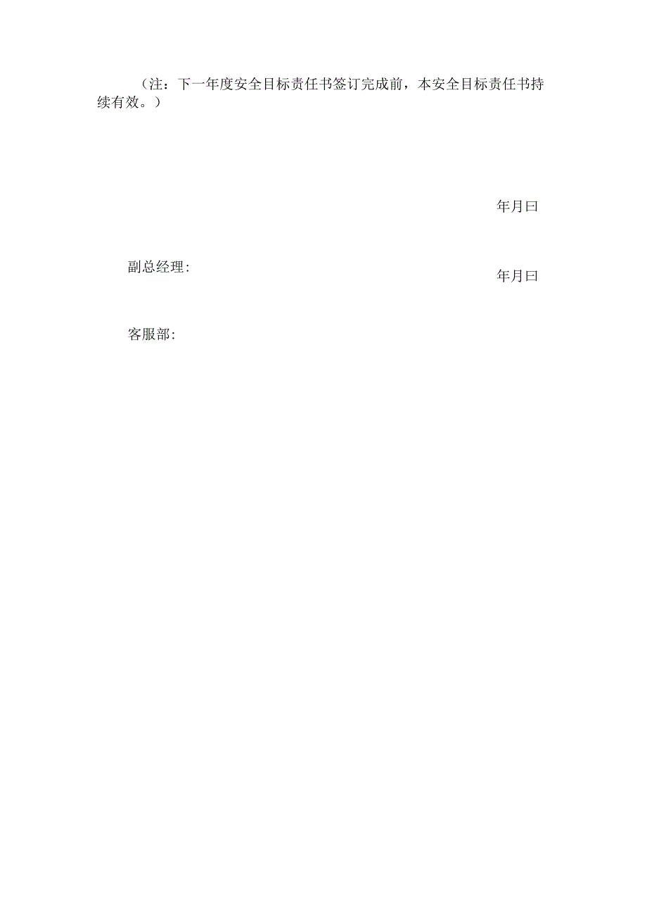 安全生产目标责任书客服部经理.docx_第3页