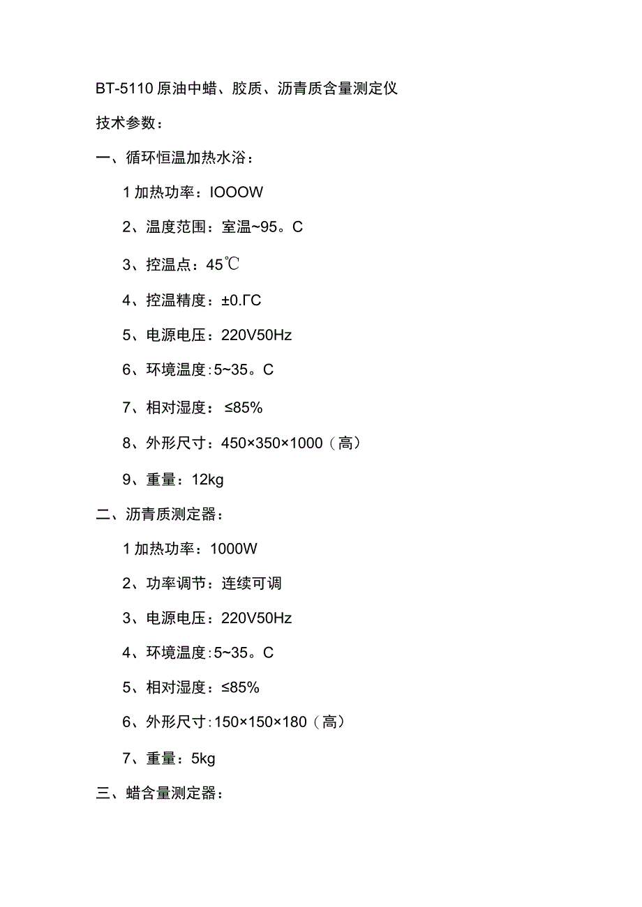 奔腾BT5110原油中蜡胶质沥青质含量测定仪.docx_第1页