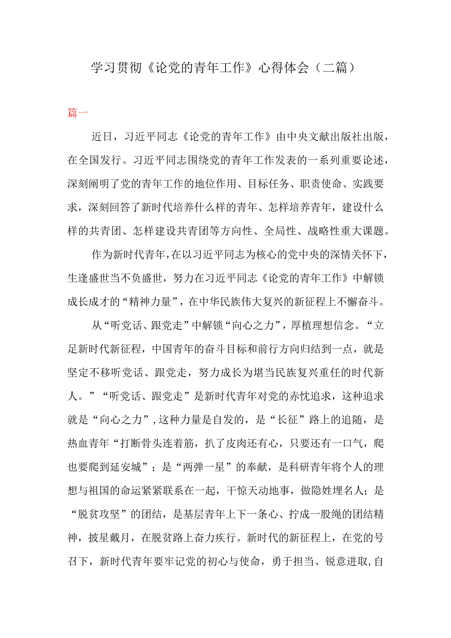 学习贯彻论党的青年工作心得体会二篇.docx_第1页