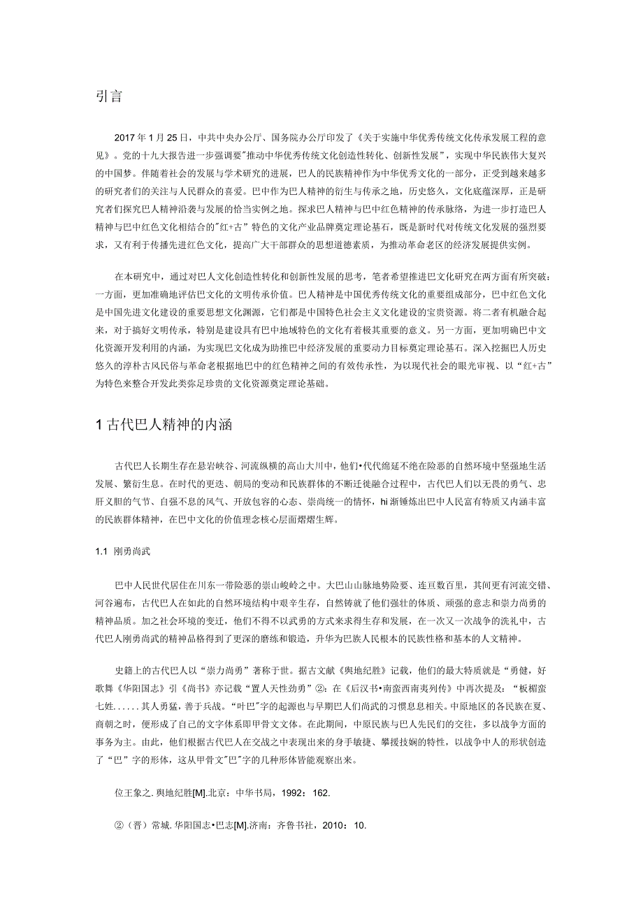 巴人文化的创造性转化与创新性发展探析——从巴人精神到巴中人民革命精神.docx_第1页