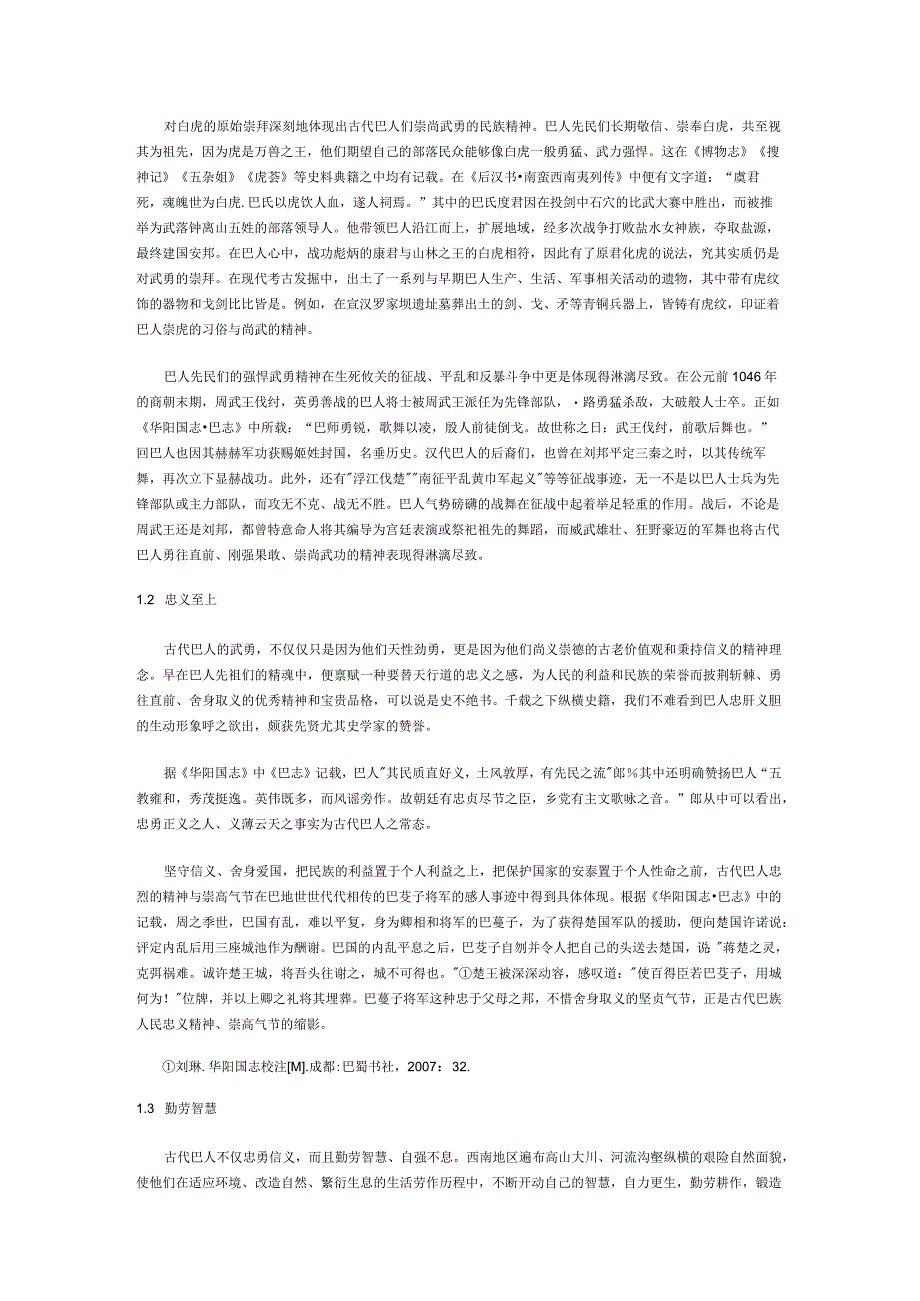 巴人文化的创造性转化与创新性发展探析——从巴人精神到巴中人民革命精神.docx_第2页