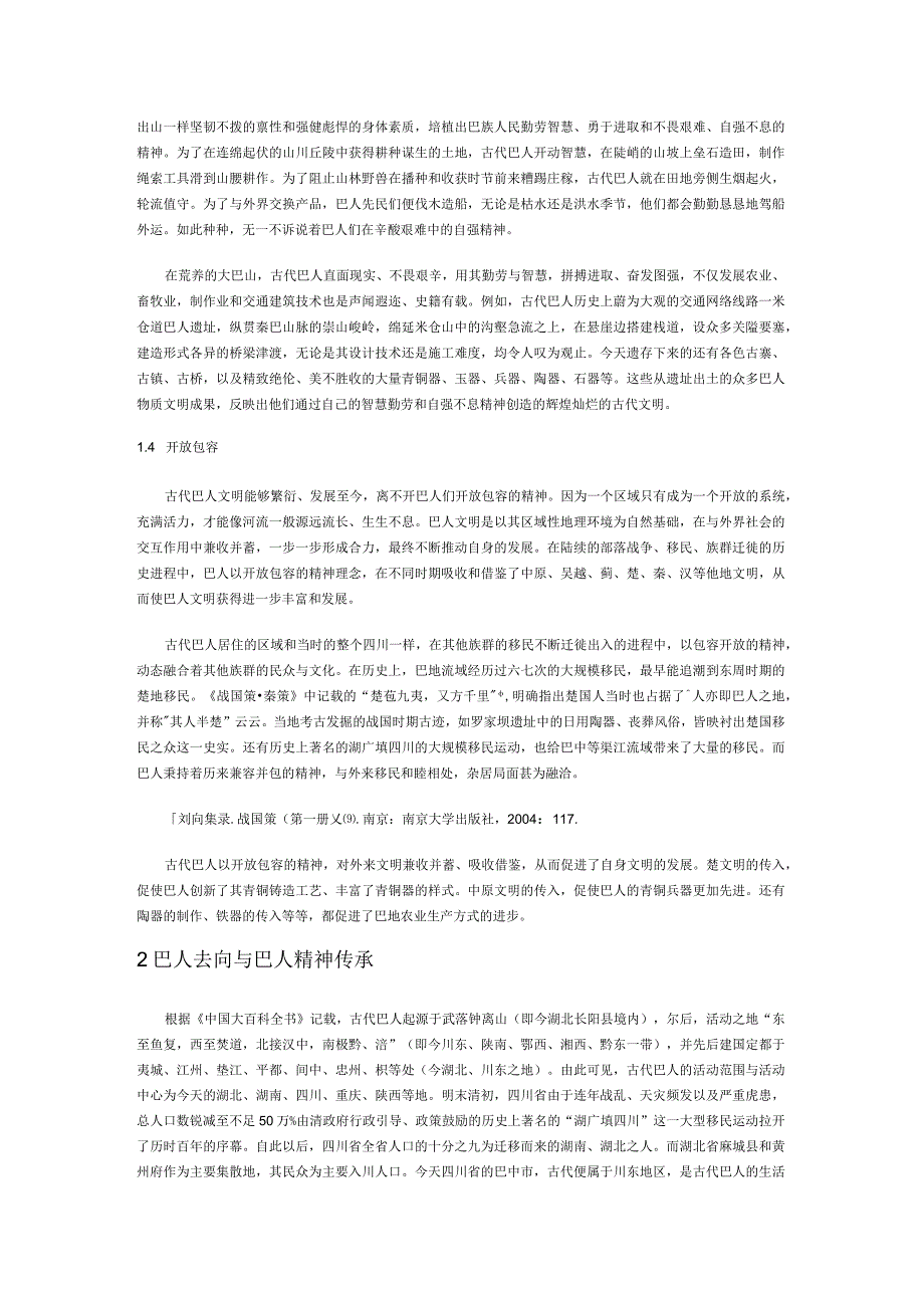 巴人文化的创造性转化与创新性发展探析——从巴人精神到巴中人民革命精神.docx_第3页