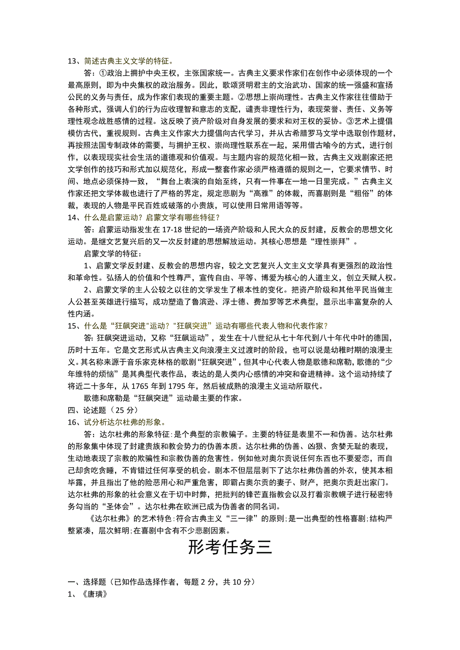 国开汉语言文学外国文学形考任务答案.docx_第3页