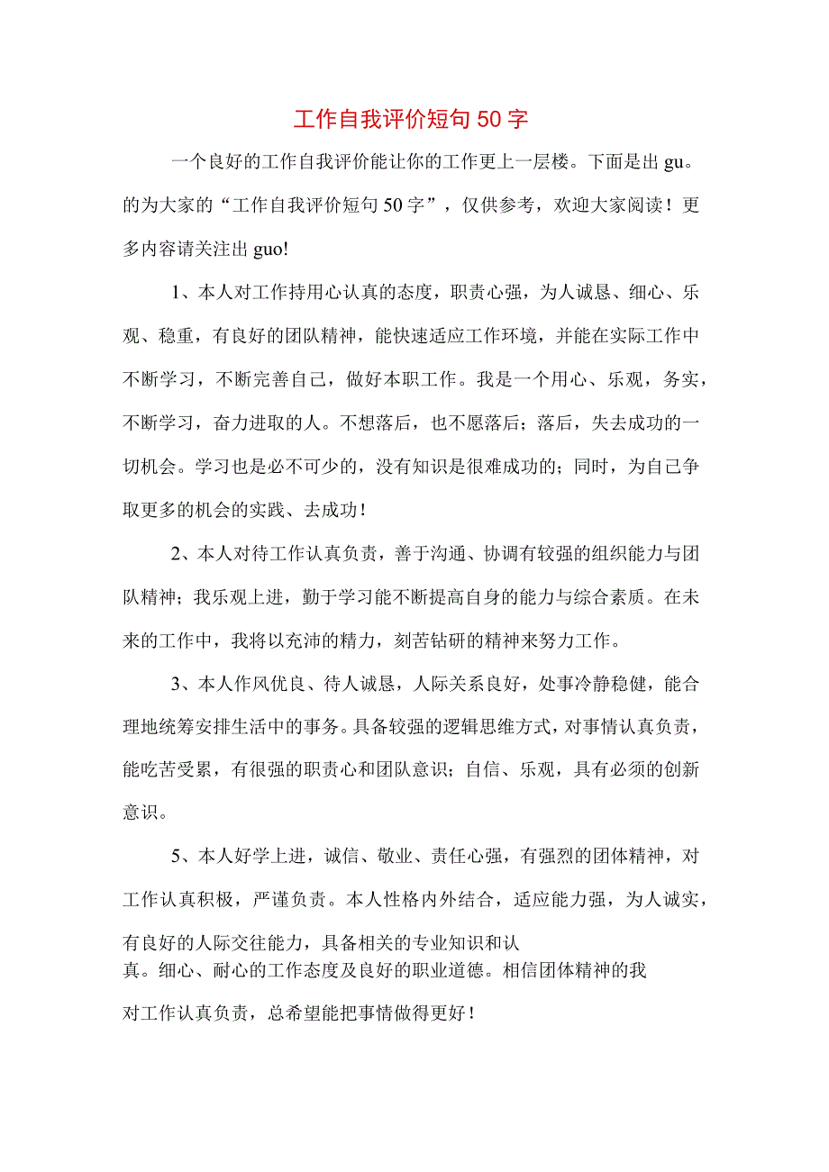 工作自我评价短句50字.docx_第1页