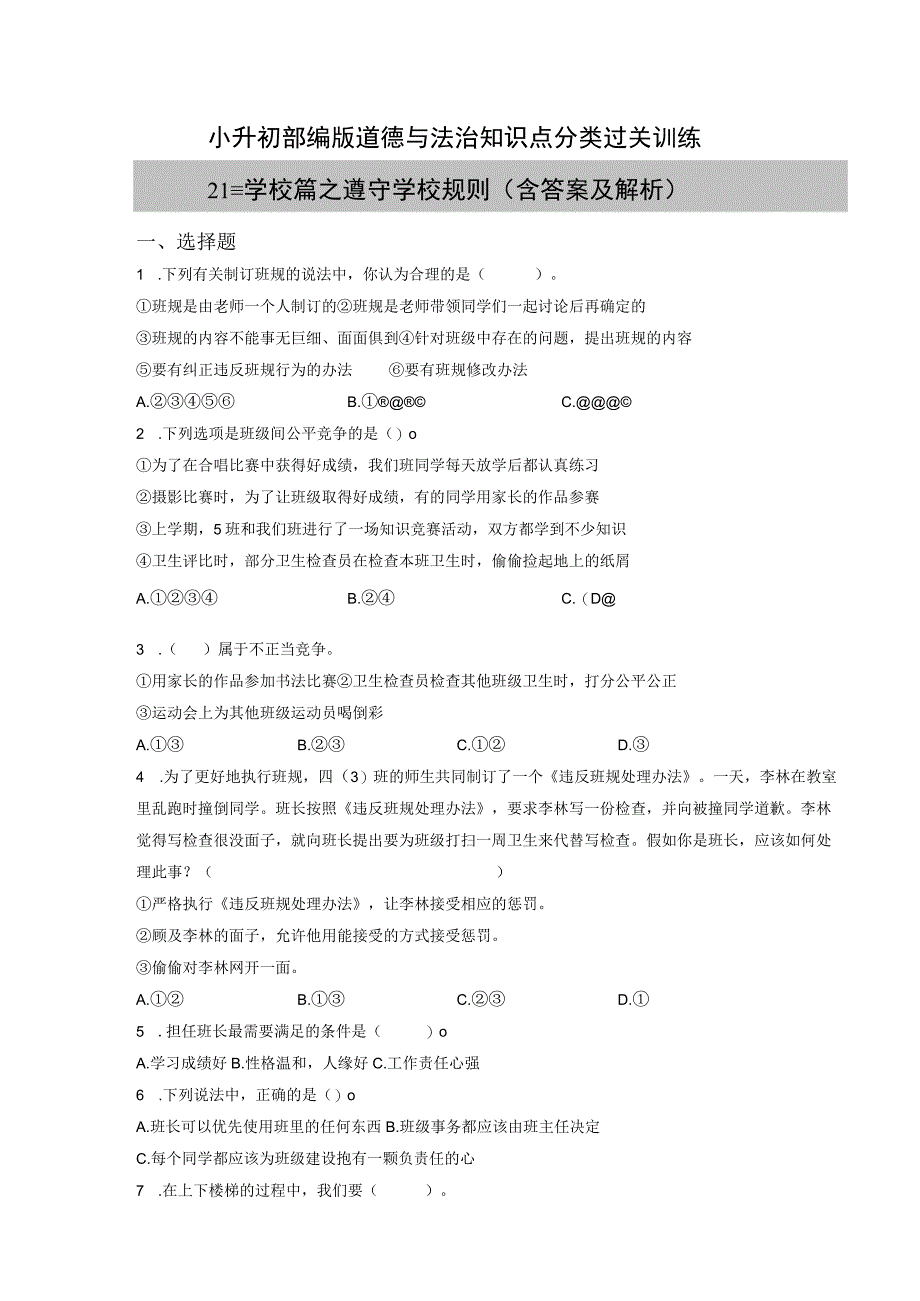 小升初部编版道德与法治知识点分类过关训练21：学校篇之遵守学校规则含答案及解析.docx_第1页