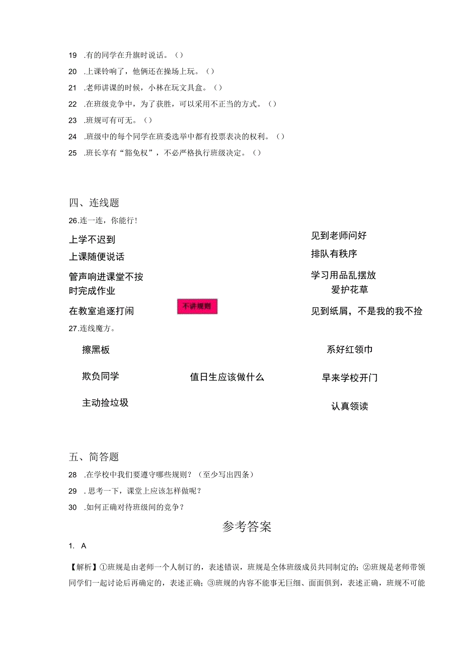 小升初部编版道德与法治知识点分类过关训练21：学校篇之遵守学校规则含答案及解析.docx_第3页