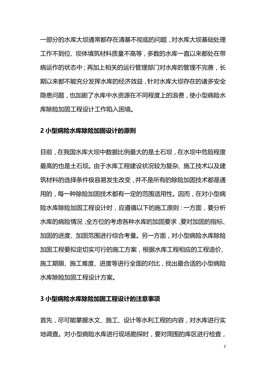 病险水库除险加固工程设计探讨.doc_第2页