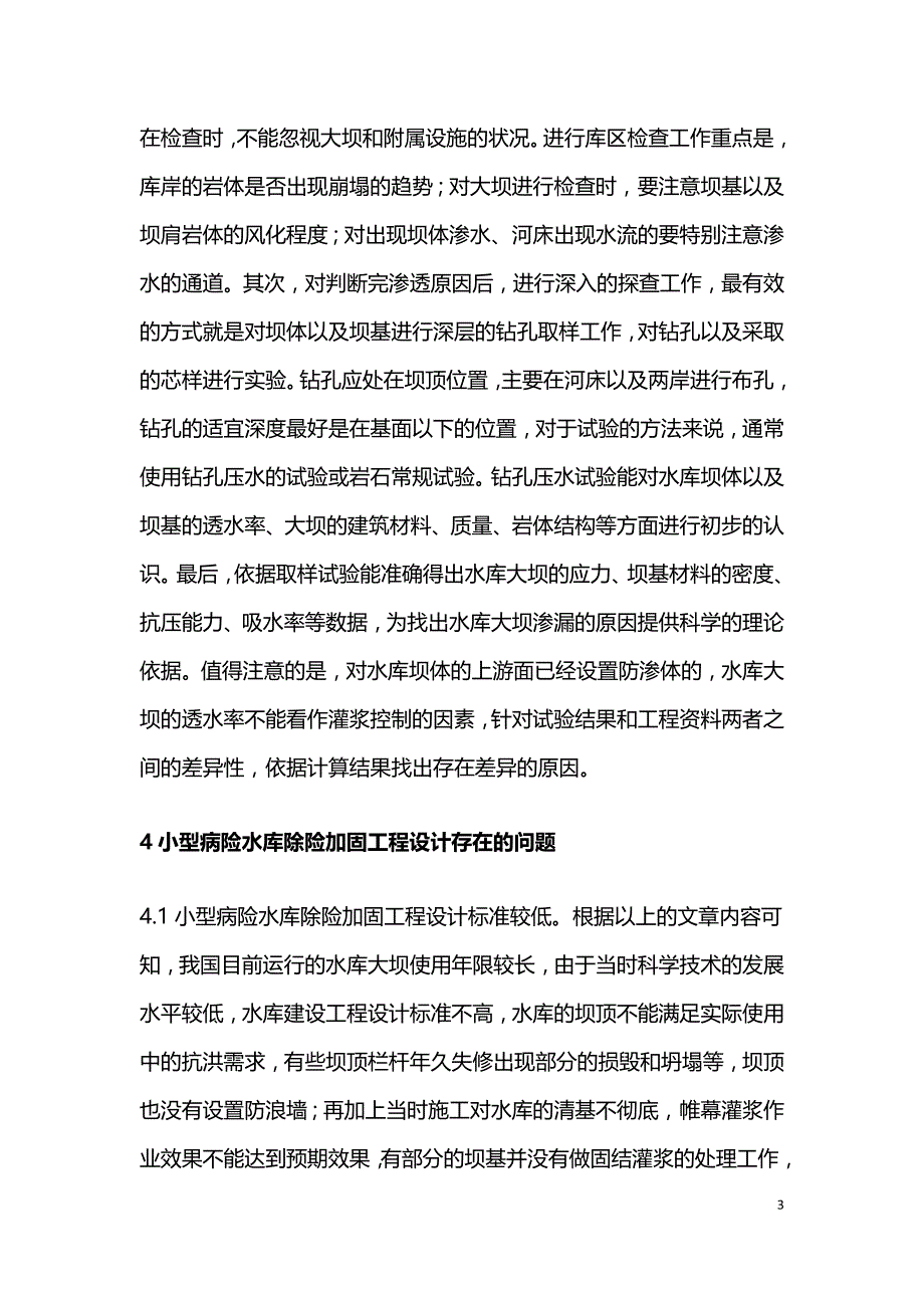 病险水库除险加固工程设计探讨.doc_第3页