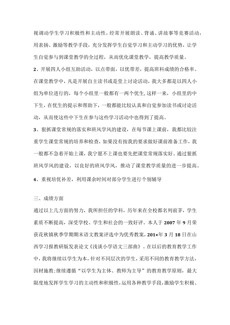 小学教师评职称述职报告热门14篇.docx_第3页