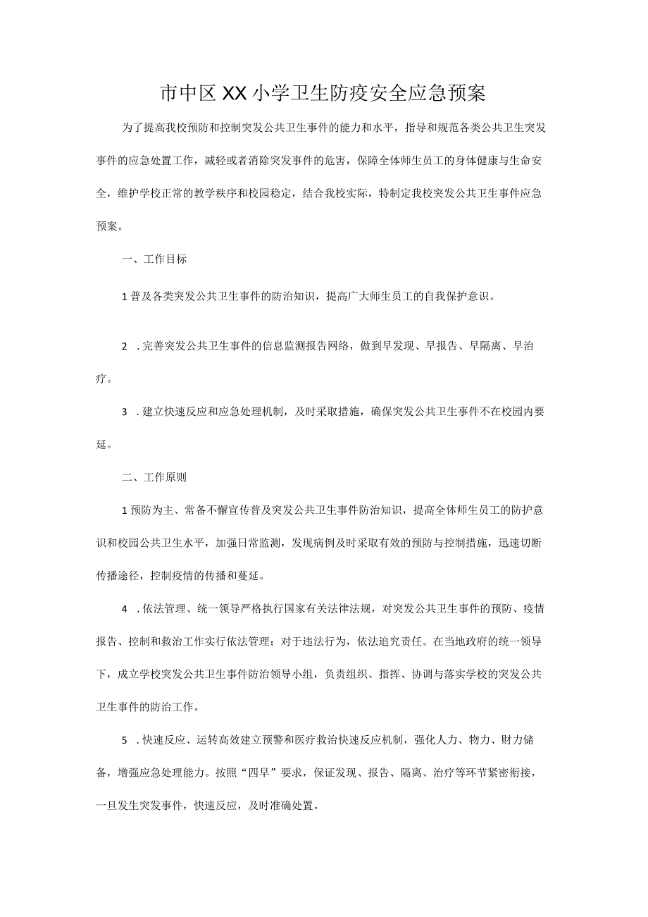 市中区XX小学卫生防疫安全应急预案.docx_第1页