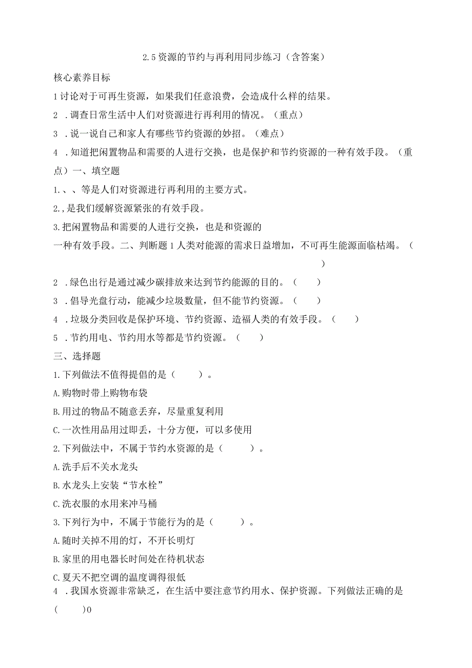 大象版科学2017六年级下册25资源的节约与再利用同步练习含答案.docx_第1页