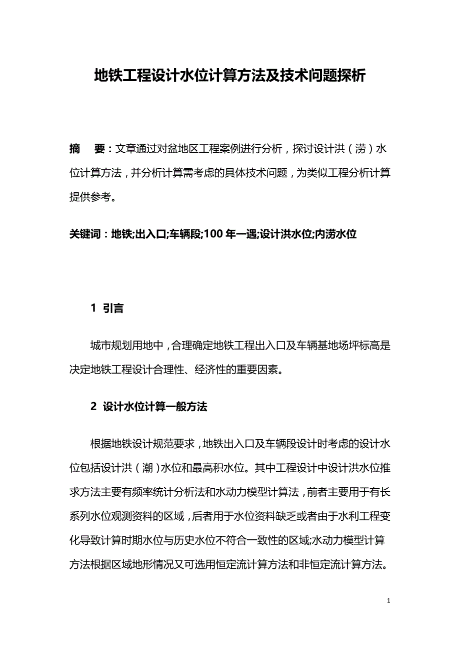 地铁工程设计水位计算方法及技术问题探析.doc_第1页