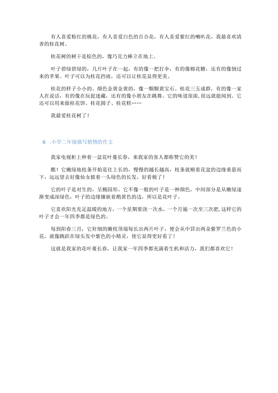 小学二年级描写植物的作文6篇.docx_第3页