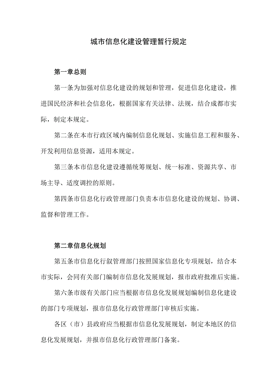 城市信息化建设管理暂行规定.docx_第1页