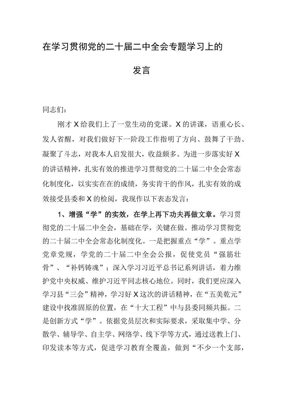 在学习贯彻党的二十届二中全会专题学习上的发言.docx_第1页