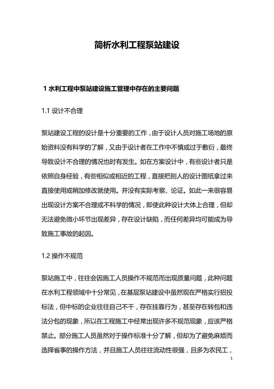 简析水利工程泵站建设.doc_第1页