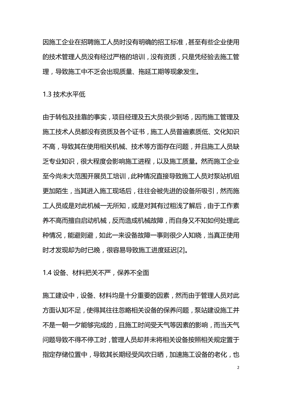 简析水利工程泵站建设.doc_第2页