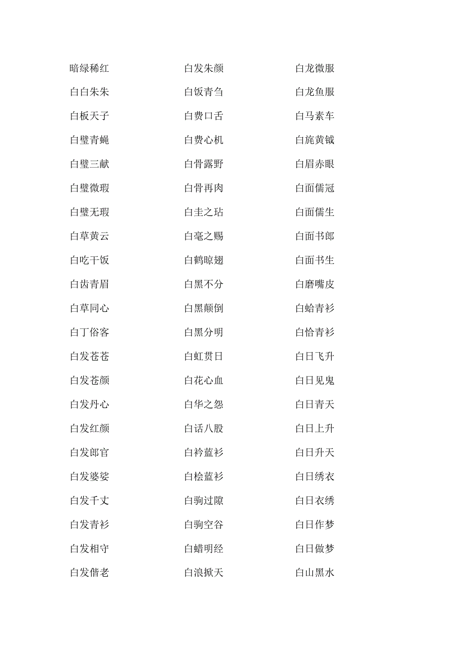 含有颜色的成语.docx_第1页