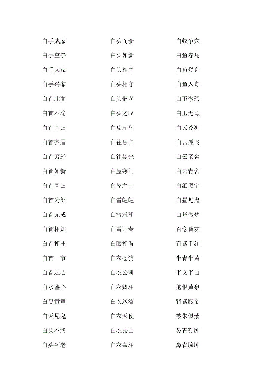 含有颜色的成语.docx_第2页