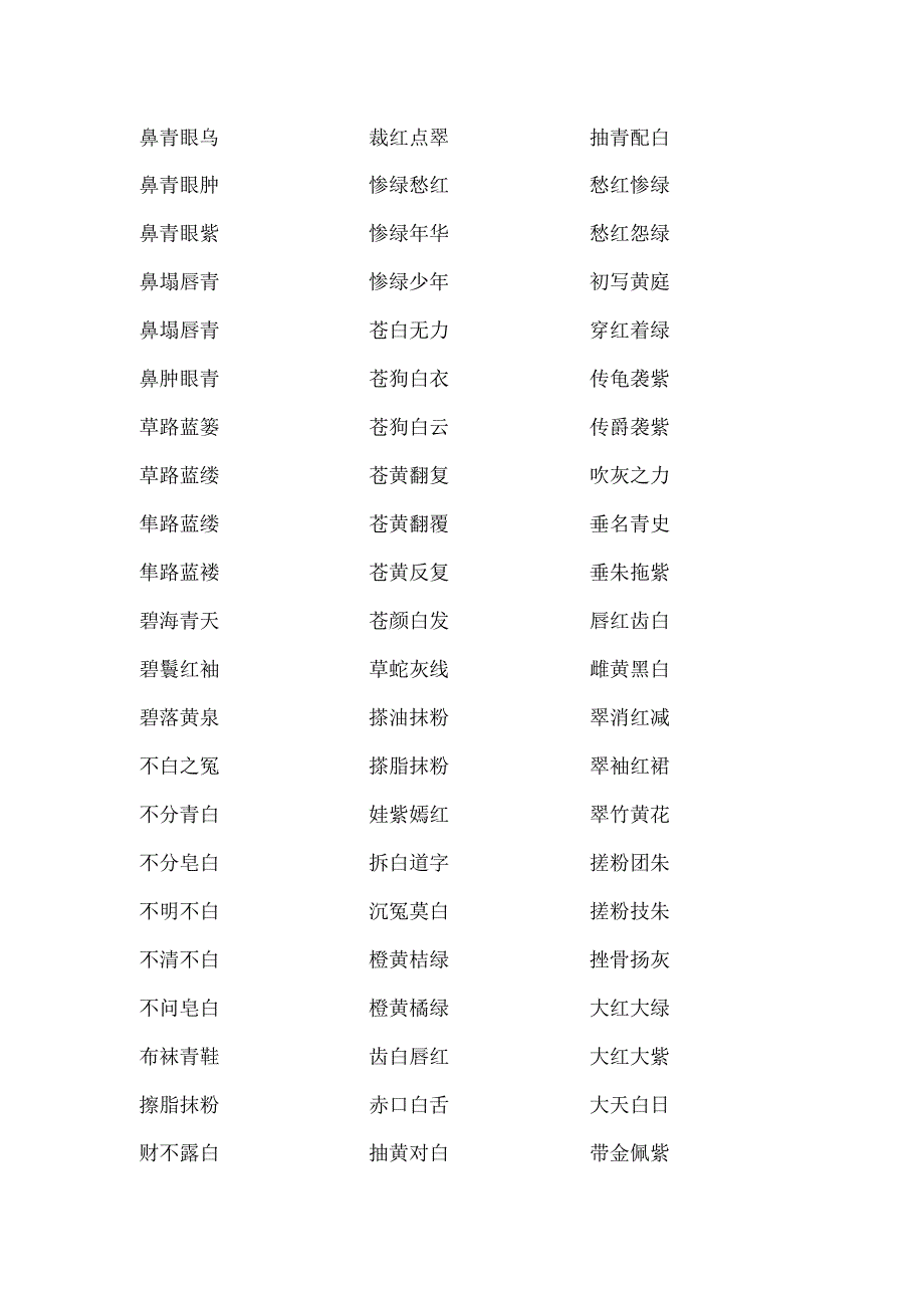 含有颜色的成语.docx_第3页