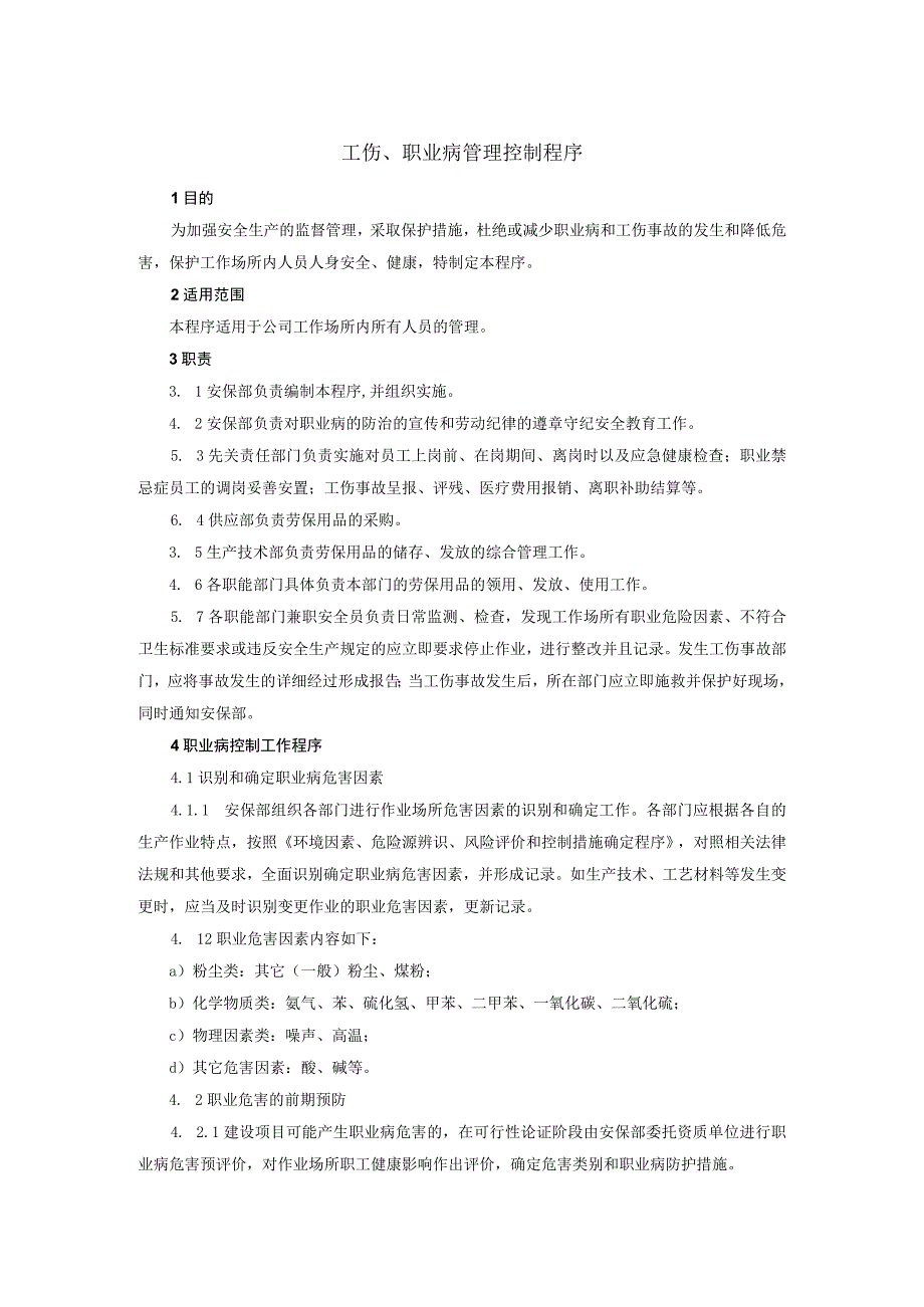 工伤职业病管理控制程序.docx_第1页