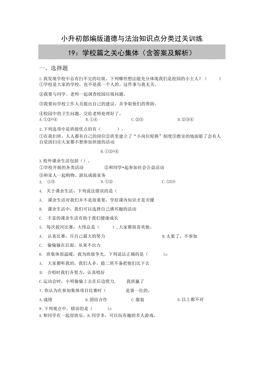 小升初部编版道德与法治知识点分类过关训练19：学校篇之关心集体含答案及解析.docx_第1页