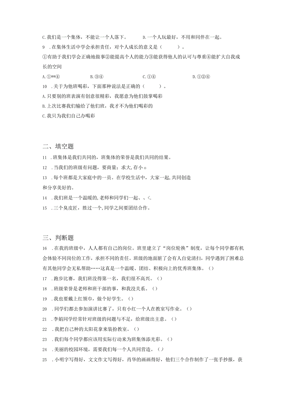 小升初部编版道德与法治知识点分类过关训练19：学校篇之关心集体含答案及解析.docx_第2页