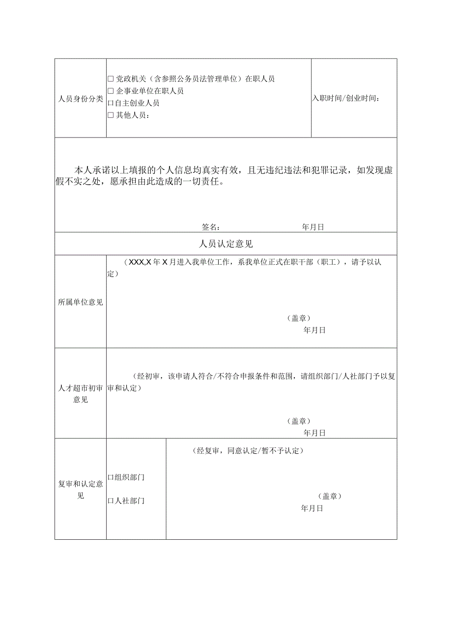 咸宁市大学生引进计划人员身份认定表.docx_第2页