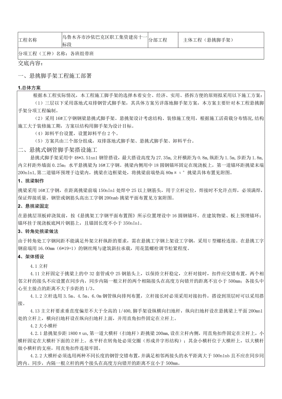 安全方案技术交底悬挑式脚手架.docx_第1页