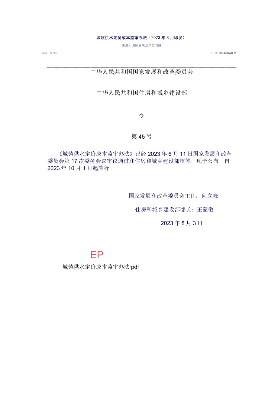 城镇供水定价成本监审办法.docx_第1页