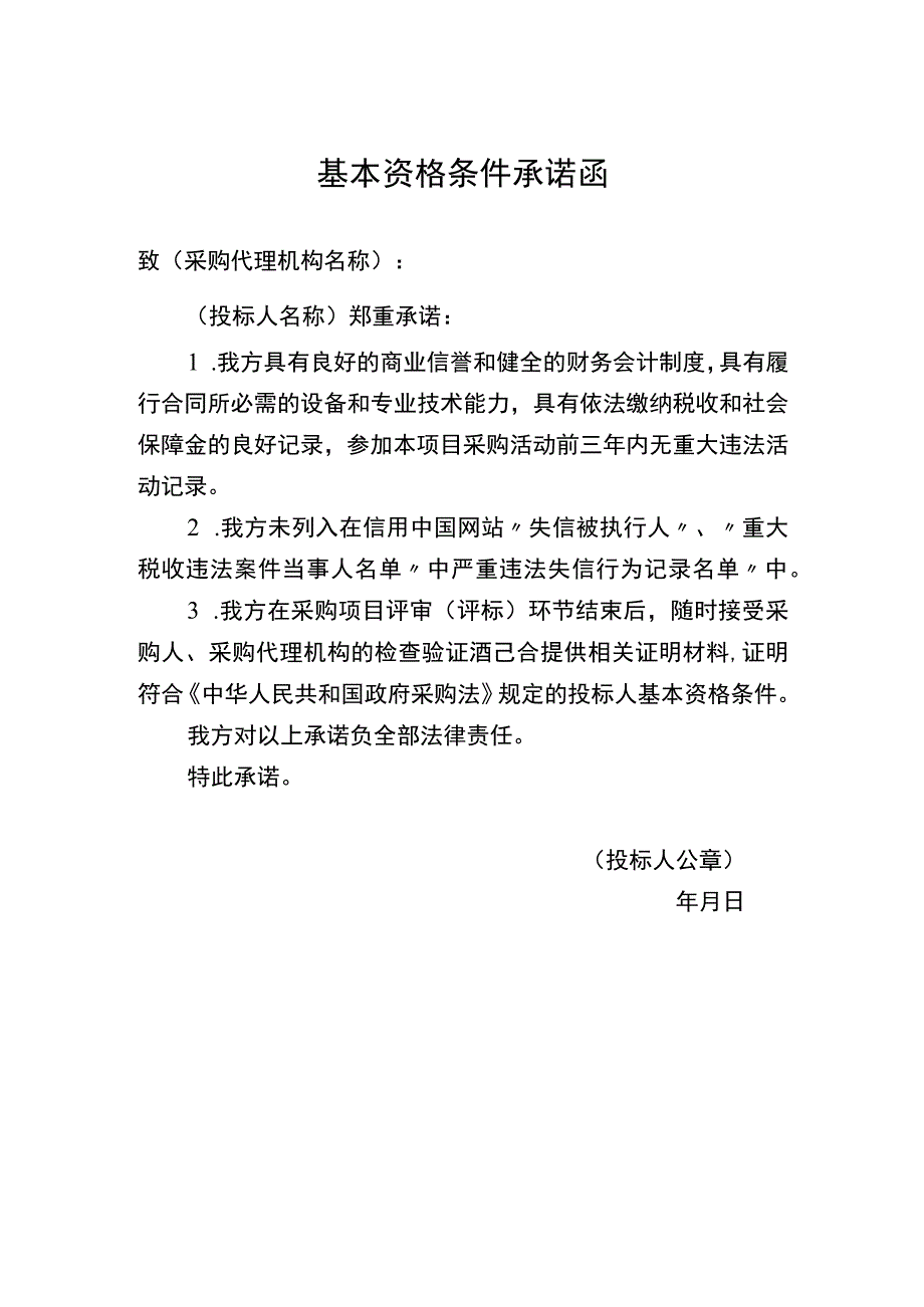 基本资格条件承诺函.docx_第1页