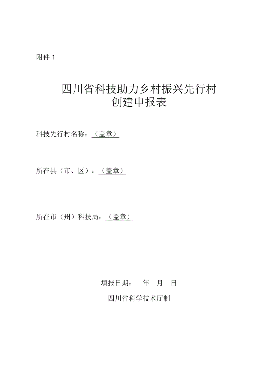 四川省科技助力乡村振兴先行村创建申报表.docx_第1页