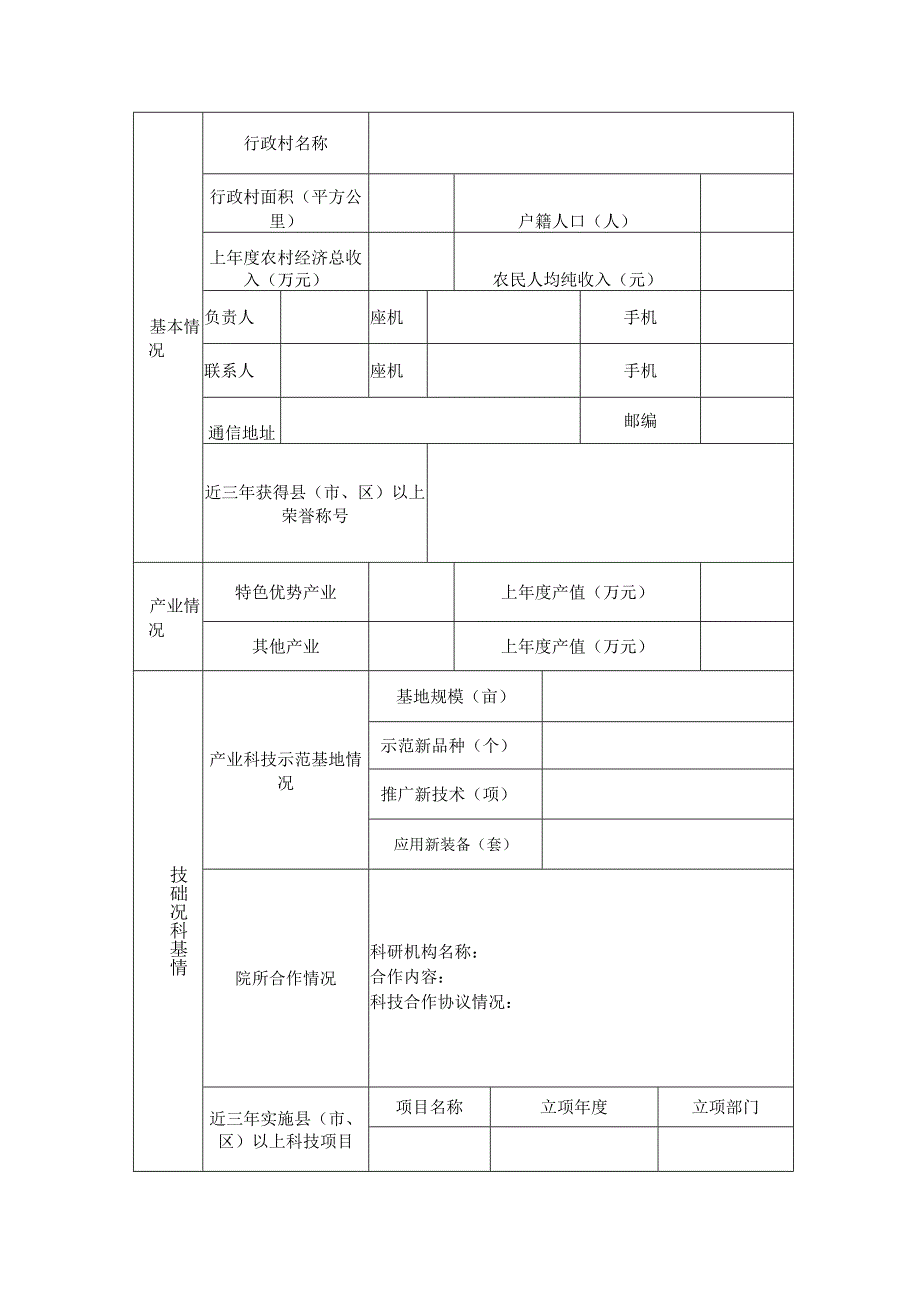 四川省科技助力乡村振兴先行村创建申报表.docx_第2页