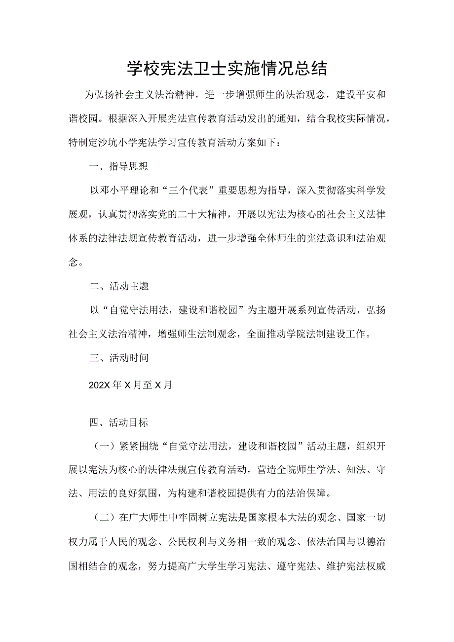 学校宪法卫士实施情况总结.docx_第1页