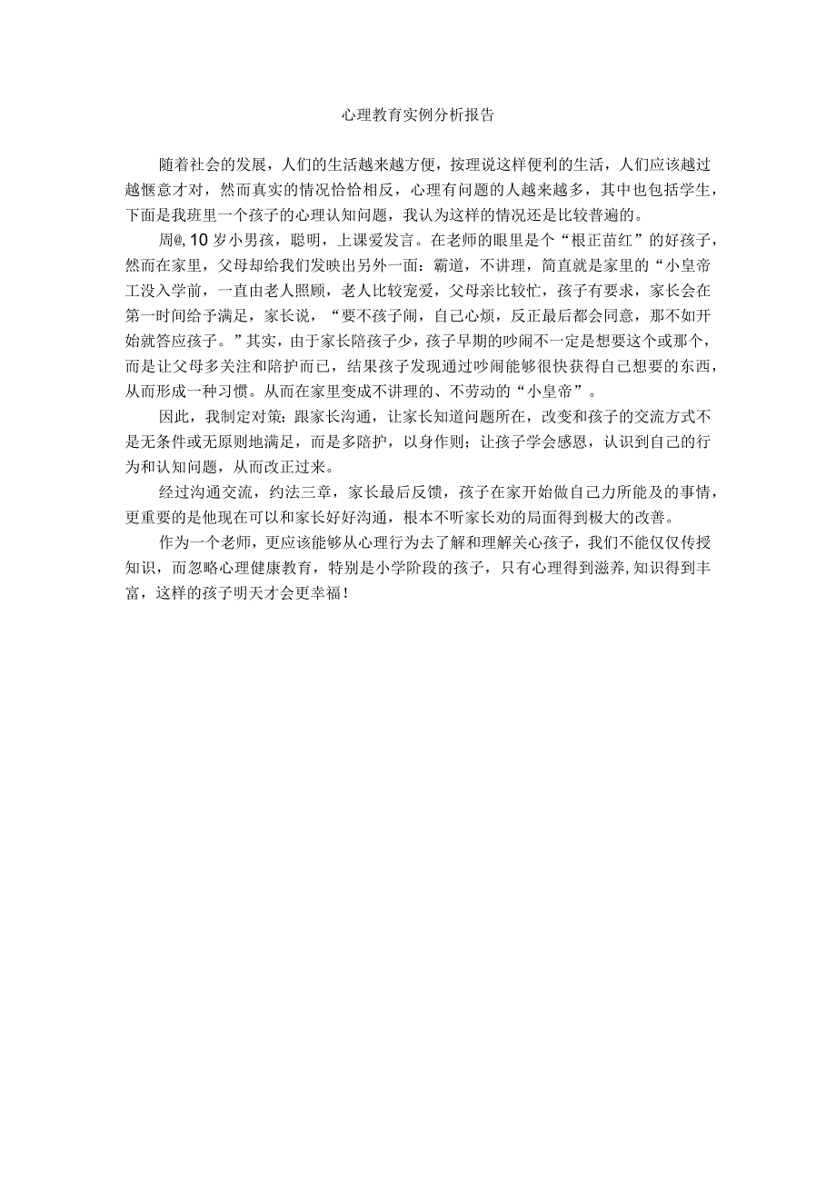 小学生学生心理案例分析(1).docx_第1页