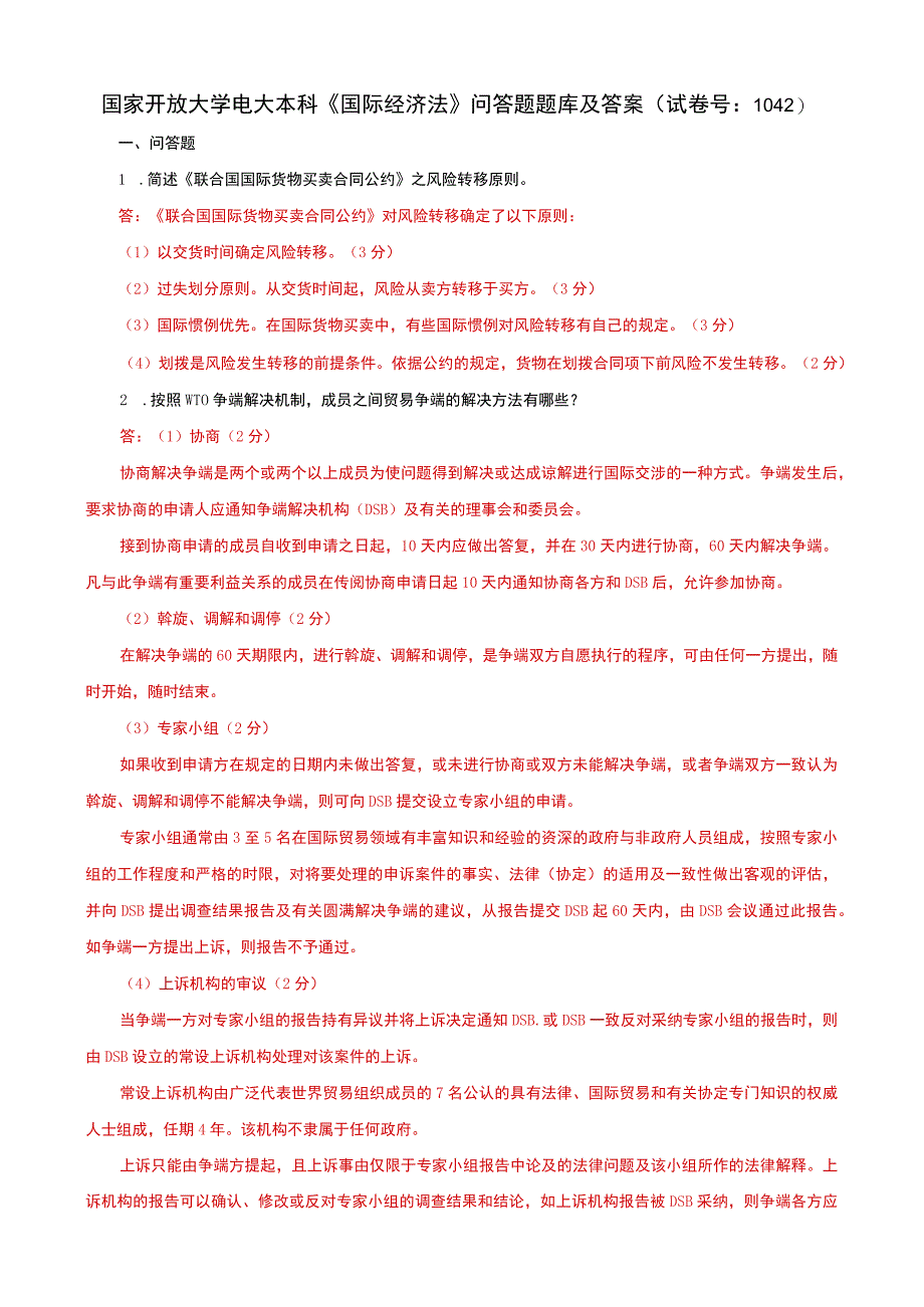 国家开放大学电大本科国际经济法问答题题库及答案c试卷号：1042.docx_第1页