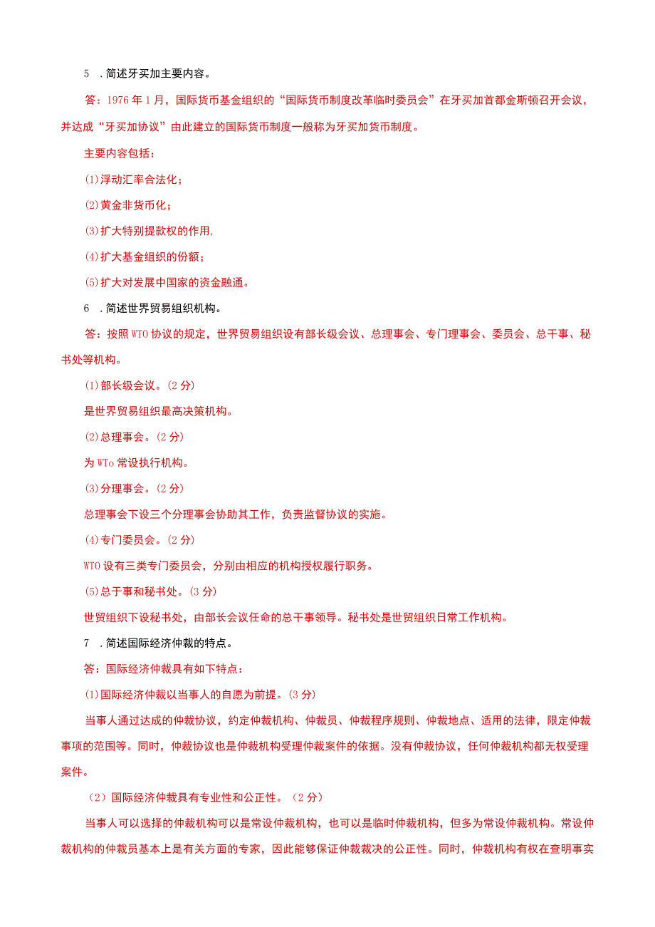 国家开放大学电大本科国际经济法问答题题库及答案c试卷号：1042.docx_第3页