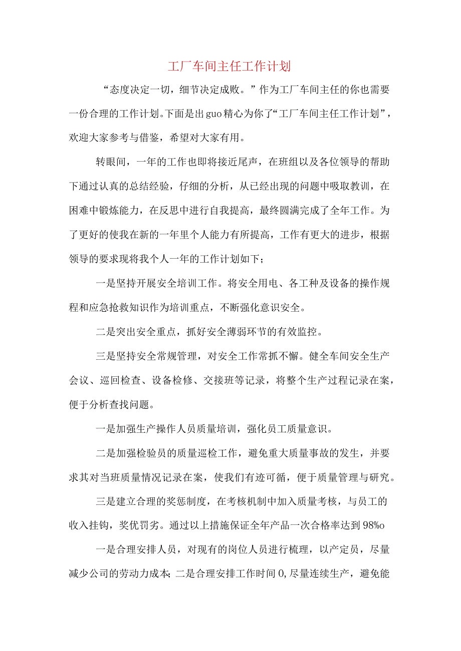 工厂车间主任工作计划.docx_第1页