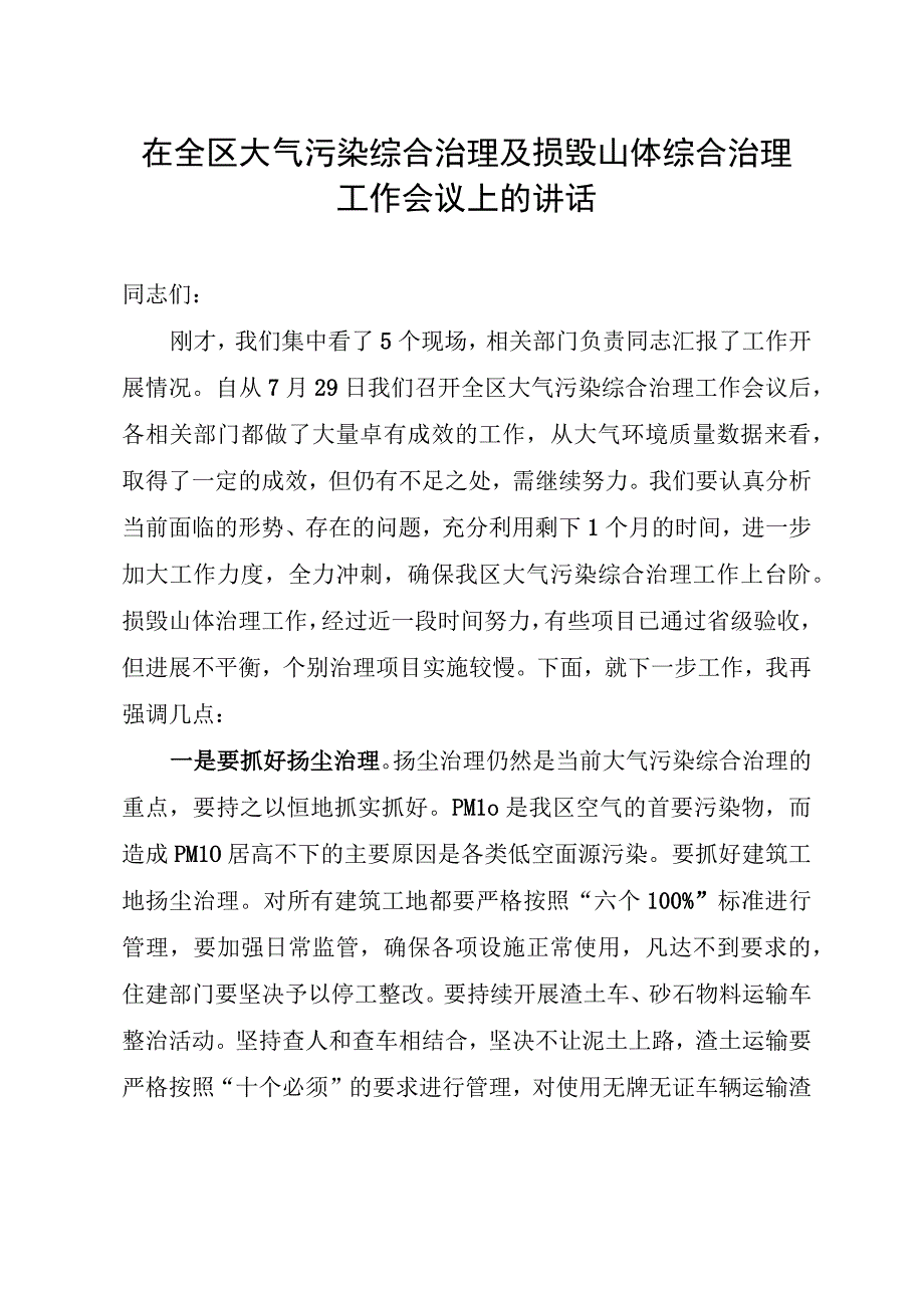 在全区大气污染综合治理及损毁山体综合治理工作会议上的讲话.docx_第1页