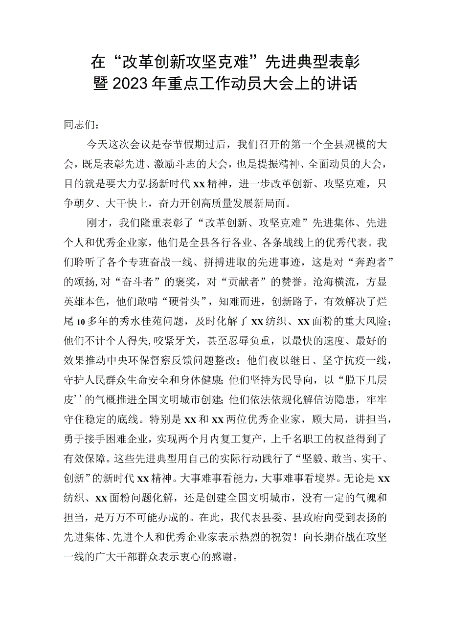 在改革创新攻坚克难先进典型表彰暨2023年重点工作动员大会上的讲话.docx_第1页