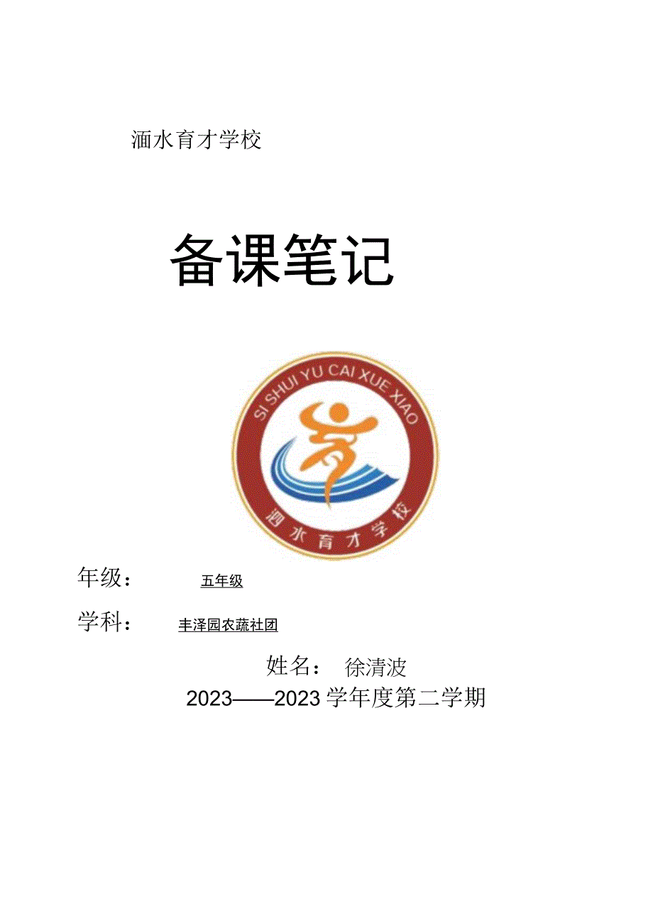 学校农蔬社团教案之1规划本班责任田.docx_第1页